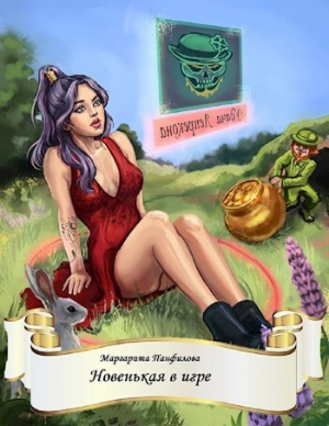 обложка книги Новенькая в игре (СИ) - Маргарита Панфилова