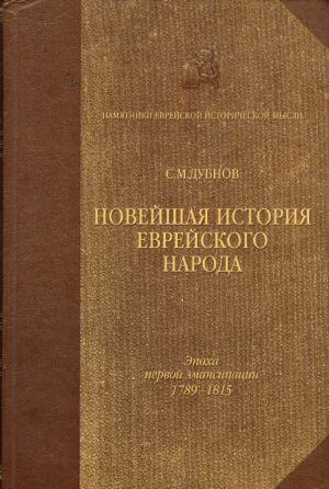 обложка книги Новейшая история еврейского народа от французской революции до наших дней. Том I. Эпоха первой эмансипации (1789-1815) - С. Дубнов