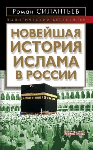 обложка книги Новейшая история ислама в России - Роман Силантьев