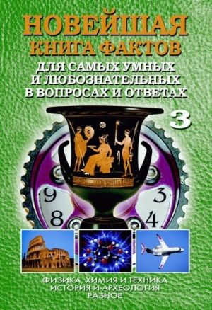 обложка книги Новейшая книга фактов. Том 2. Мифология. Религия - Анатолий Кондрашов