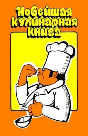 обложка книги Новейшая кулинарная книга - Н. Арефьева
