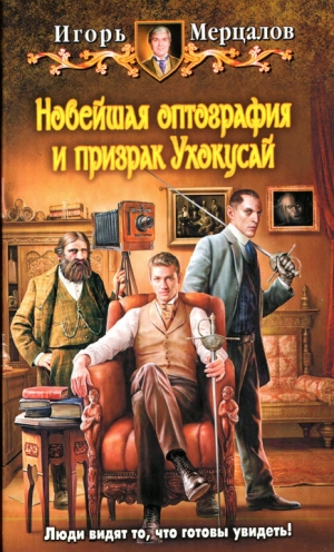 обложка книги Новейшая оптография и призрак Ухокусай - Игорь Мерцалов