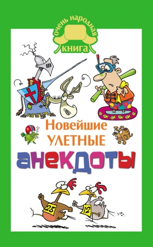 обложка книги Новейшие улетные анекдоты - Елена Маркина