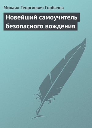 обложка книги Новейший самоучитель безопасного вождения - Михаил Горбачев