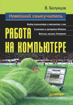 обложка книги Новейший самоучитель работы на компьютере - Валерий Белунцов