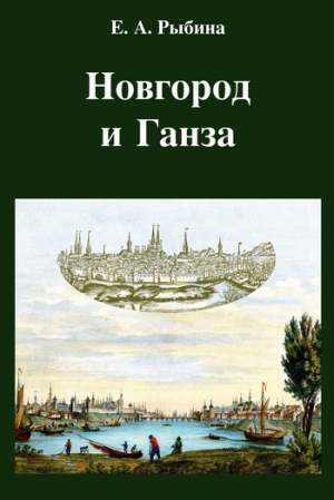 обложка книги Новгород и Ганза - Елена Рыбина