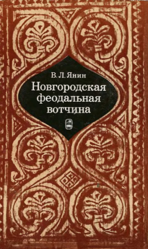 обложка книги Новгородская феодальная вотчина - Валентин Янин