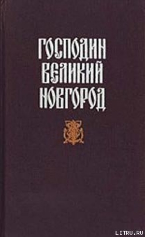обложка книги Новгородская вольница - Николай Гейнце
