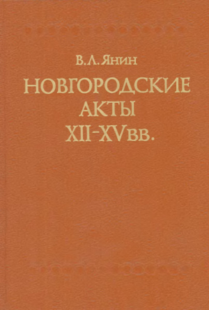 обложка книги Новгородские акты XII - XV вв. Хронологический комментарий - Валентин Янин