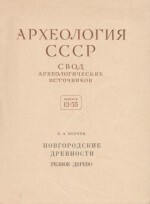 обложка книги Новгородские древности. Резное дерево - Борис Колчин