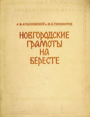 обложка книги Новгородские грамоты на бересте (из раскопок 1951 г.). Том I - Михаил Тихомиров