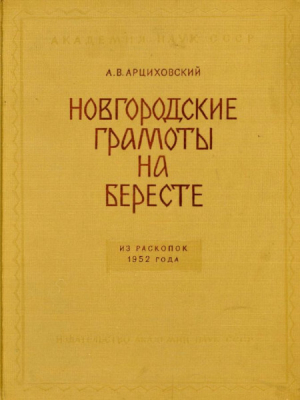 обложка книги Новгородские грамоты на бересте (из раскопок 1952 г.). Том II - Артемий Арциховский