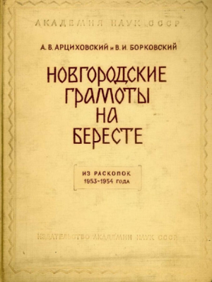 обложка книги Новгородские грамоты на бересте (из раскопок 1953-1954 гг.). Том III - Артемий Арциховский