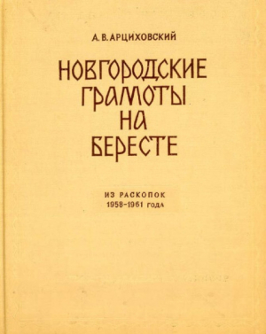 обложка книги Новгородские грамоты на бересте (из раскопок 1958-1961 гг.). Том VI - Артемий Арциховский