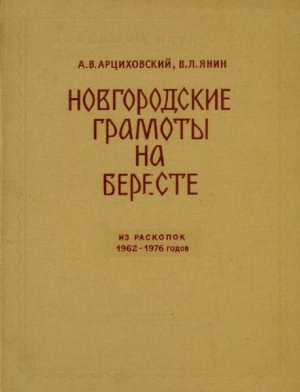 обложка книги Новгородские грамоты на бересте (из раскопок 1962-1976 гг.). Том VII - Валентин Янин