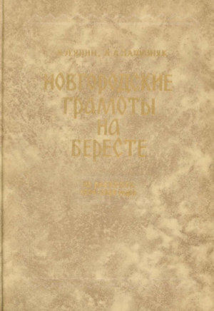 обложка книги Новгородские грамоты на бересте (из раскопок 1984-1989 гг.). Том IX - Валентин Янин