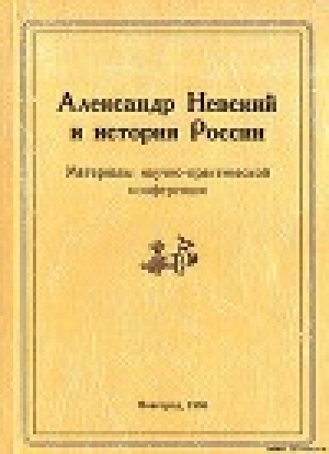 обложка книги Новгородский государственный объединенный музей-заповедник - Александр Невский