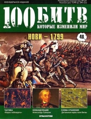 обложка книги Нови - 1799 - DeAGOSTINI Издательство
