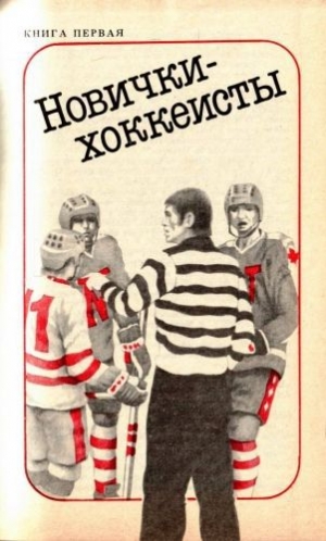 обложка книги Новички-хоккеисты - Скотт Янг