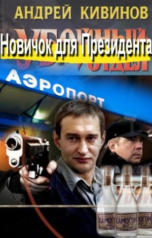 обложка книги Новичок для Президента - Андрей Кивинов