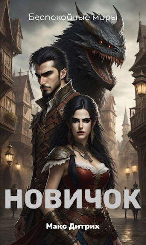 обложка книги Новичок (СИ) - Макс Дитрих