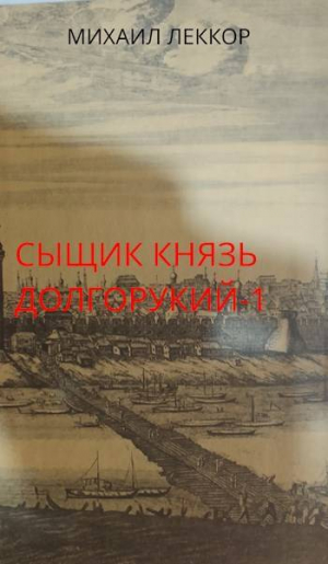 обложка книги Новичок в XIX веке. Снова в полиции! (СИ) - Михаил Леккор