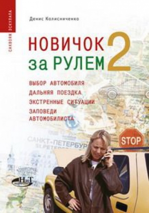 обложка книги Новичок за рулем 2 - Денис Колисниченко