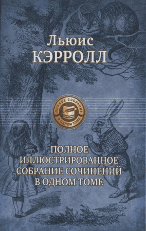 обложка книги Новизна и романцемент - Льюис Кэрролл