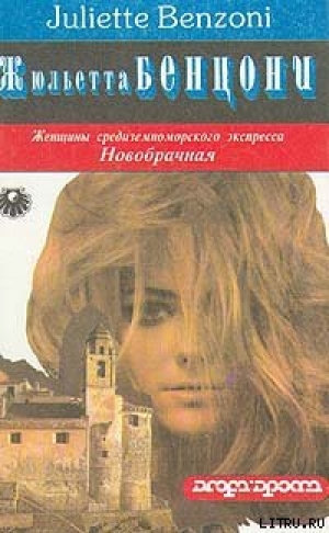 обложка книги Новобрачная - Жюльетта Бенцони