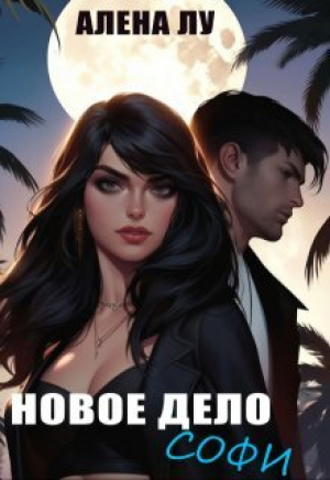 обложка книги Новое дело Софи (СИ) - Алена Лу