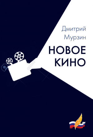 обложка книги Новое кино - Дмитрий Мурзин