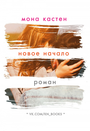 обложка книги Новое начало - Мона Кастен