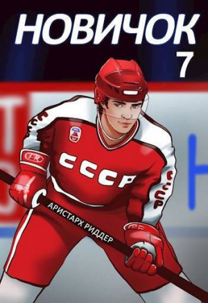 обложка книги Новое начало (СИ) - Аристарх Риддер