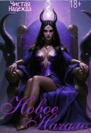 обложка книги Новое начало (СИ) - Надежда Чистая