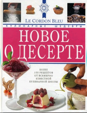 обложка книги Новое о десерте - Лоран Дюшен