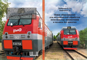 обложка книги Новое оборудование для механической обработки колесных пар локомотивов и вагонов без выкатки - Сергей Баженов