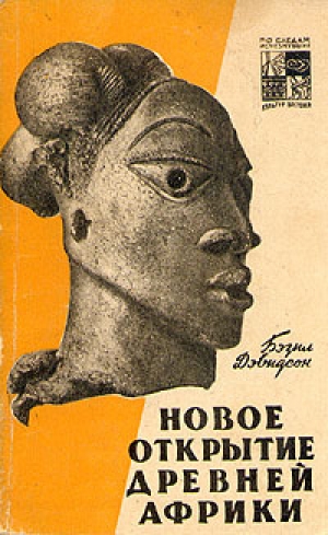 обложка книги Новое открытие древней Африки - Бэзил Дэвидсон