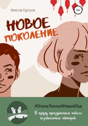 обложка книги Новое поколение - Вячеслав Кургузов