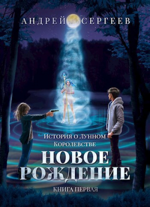 обложка книги Новое рождение (СИ) - Андрей Лег