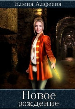 обложка книги Новое рождение (СИ) - Елена Алфеева