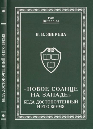 обложка книги «Новое солнце на Западе». Беда Достопочтенный и его время - Вера Зверева