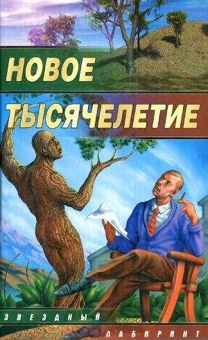 обложка книги Новое тысячелетие - Андрей Уланов