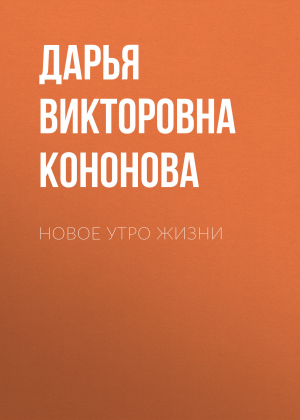 обложка книги Новое утро жизни - Дарья Кононова