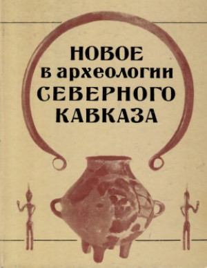 обложка книги Новое в археологии Северного Кавказа - Владимир Марковин