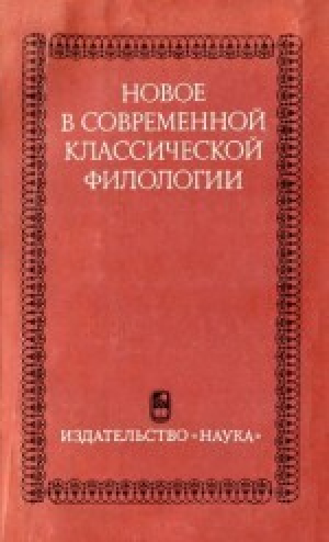 обложка книги Новое в современной классической филологии - Сергей Аверинцев
