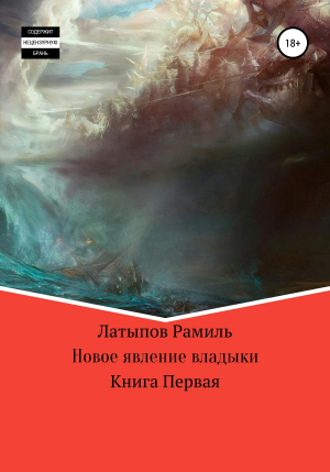 обложка книги Новое явление владыки - Рамиль Латыпов