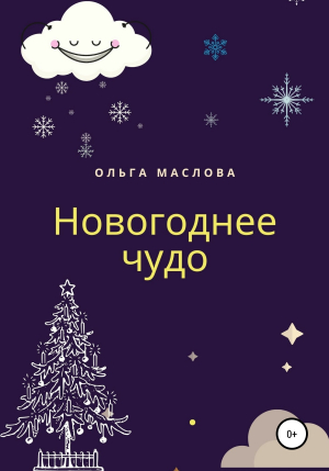 обложка книги Новогоднее чудо - Ольга Маслова