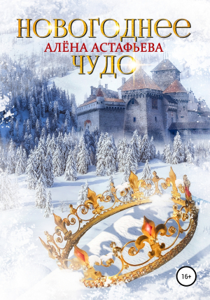 обложка книги Новогоднее чудо - Алёна Астафьева