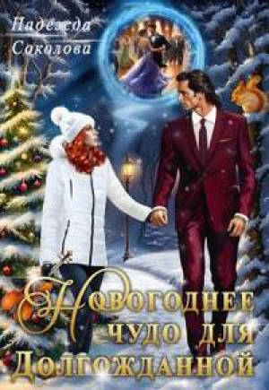 обложка книги Новогоднее чудо для Долгожданной (СИ) - Надежда Соколова