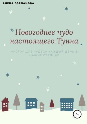 обложка книги Новогоднее чудо настоящего тунна - Алёна Горланова
